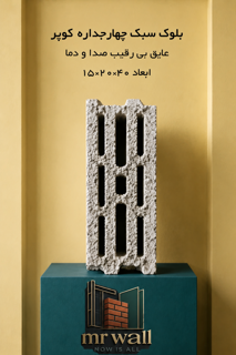 بلوک سبک 15x20x40